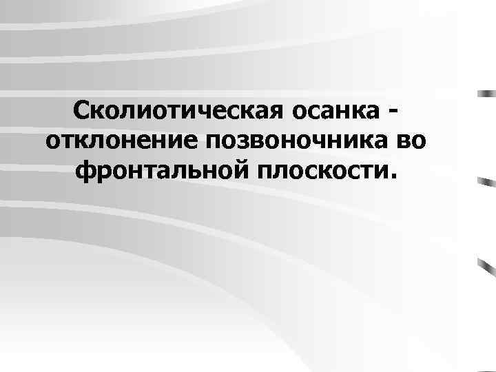 Сколиотическая осанка отклонение позвоночника во фронтальной плоскости. 