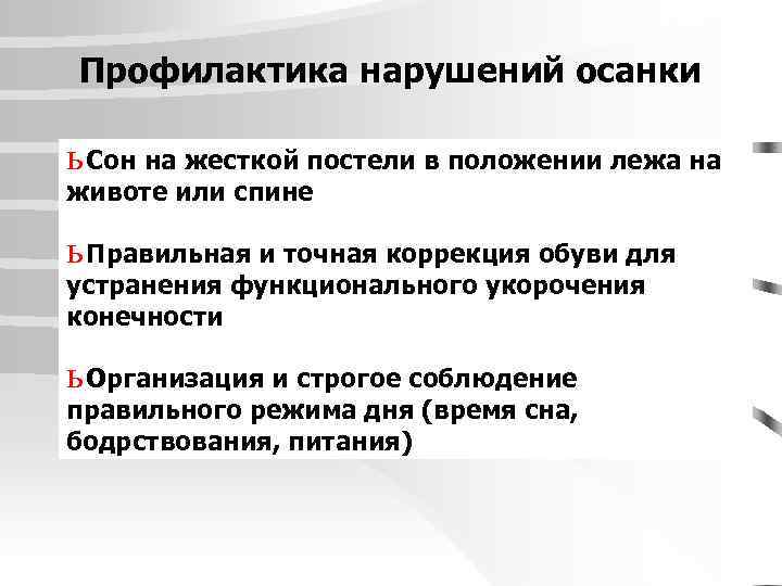 Профилактика нарушений осанки ь Сон на жесткой постели в положении лежа на животе или