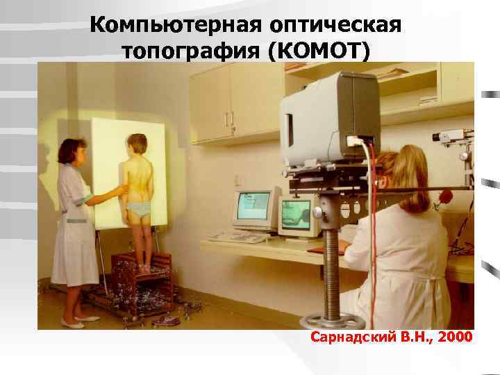 Компьютерная оптическая топография (КОМОТ) Сарнадский В. Н. , 2000 