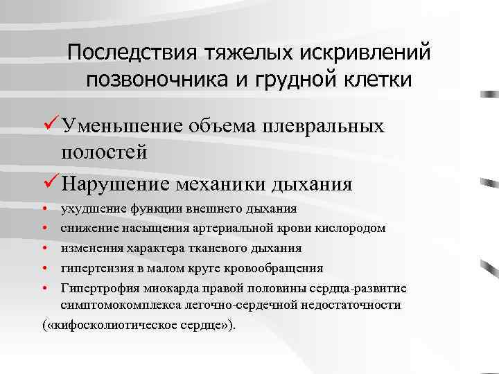 Последствия тяжелых искривлений позвоночника и грудной клетки ü Уменьшение объема плевральных полостей ü Нарушение