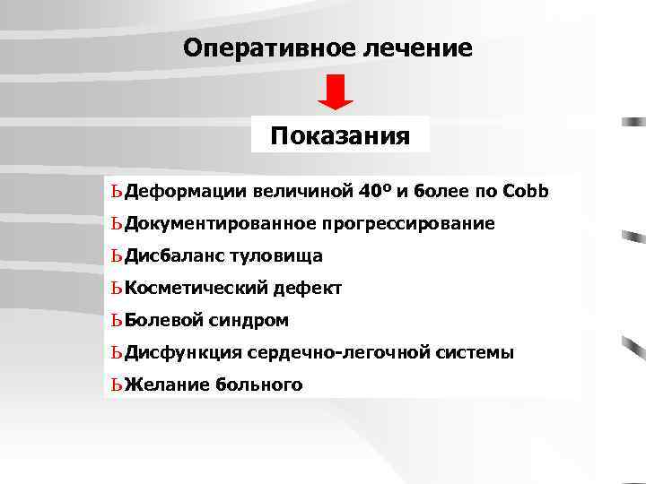 Оперативное лечение Показания ь Деформации величиной 40º и более по Cobb ь Документированное прогрессирование