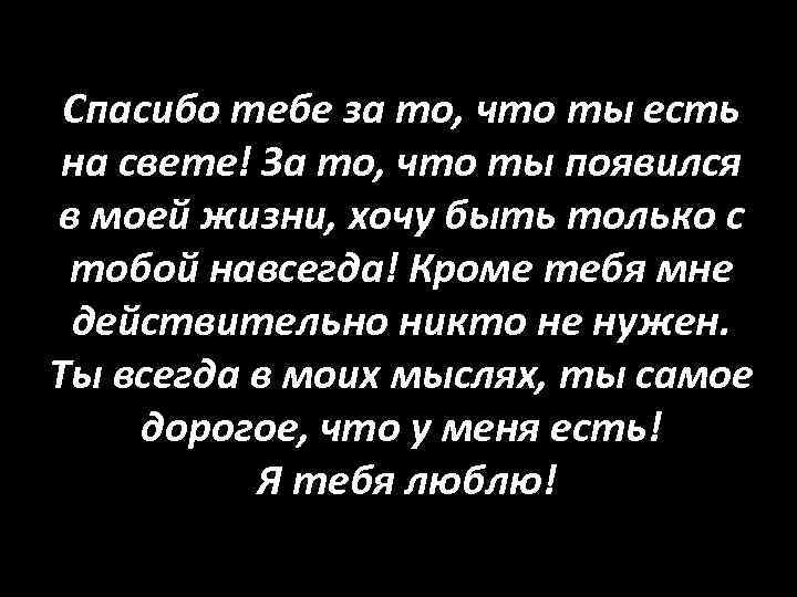 Спасибо что ты появился в моей жизни картинки мужчине