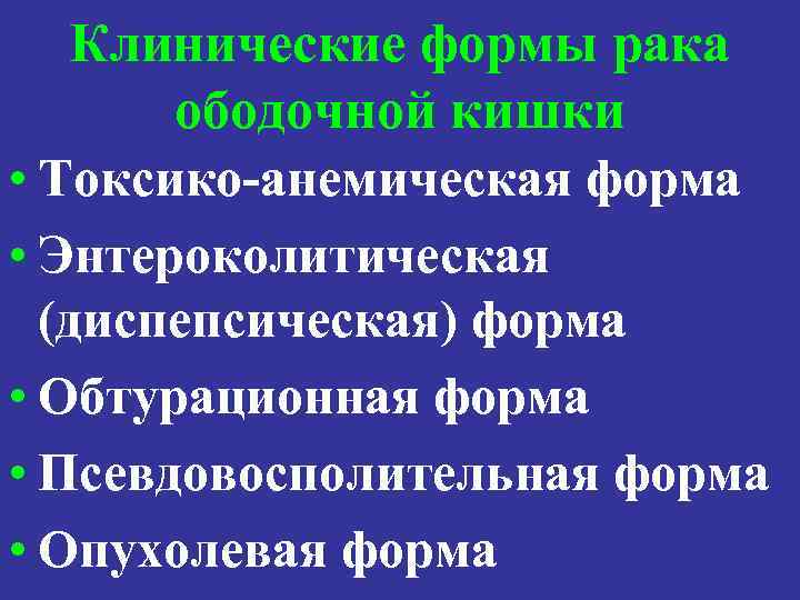 Клинические формы рака ободочной кишки • Токсико-анемическая форма • Энтероколитическая (диспепсическая) форма • Обтурационная