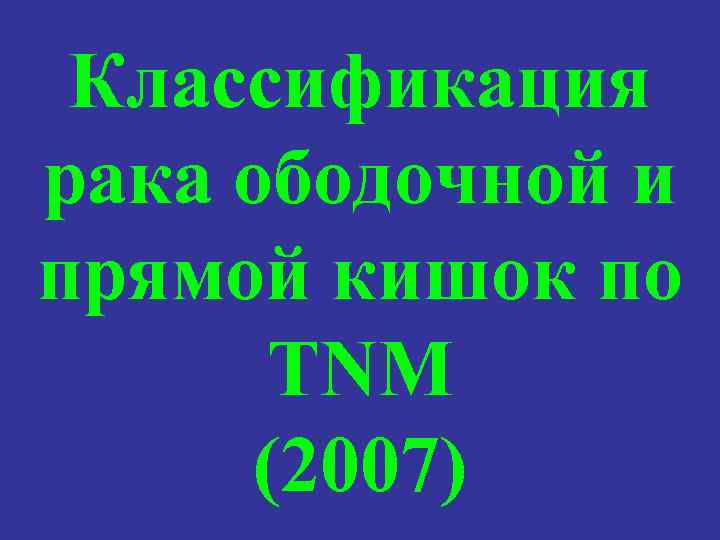 Классификация рака ободочной и прямой кишок по TNM (2007) 