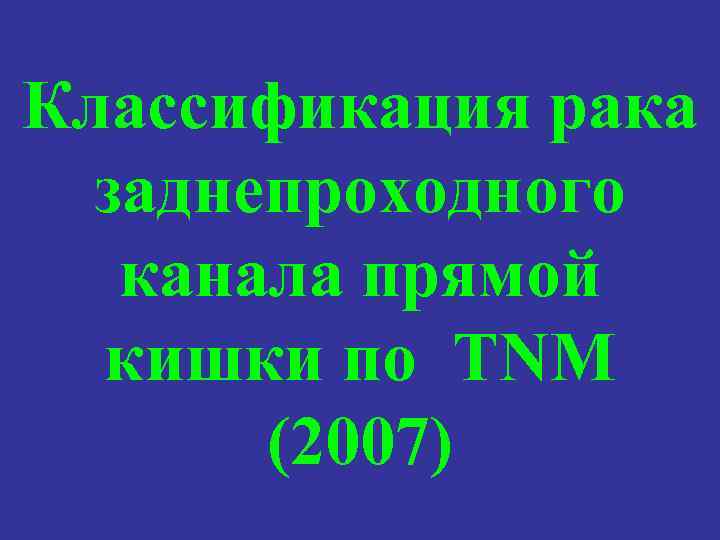 Классификация рака заднепроходного канала прямой кишки по TNM (2007) 