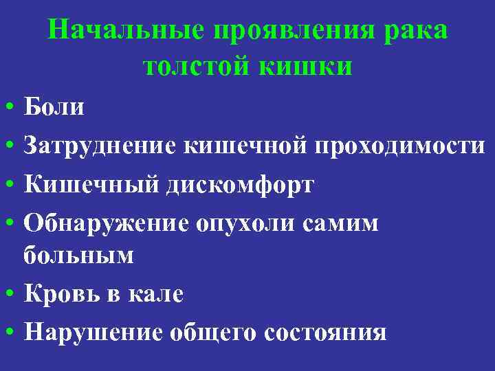 Начальные проявления рака толстой кишки • • Боли Затруднение кишечной проходимости Кишечный дискомфорт Обнаружение