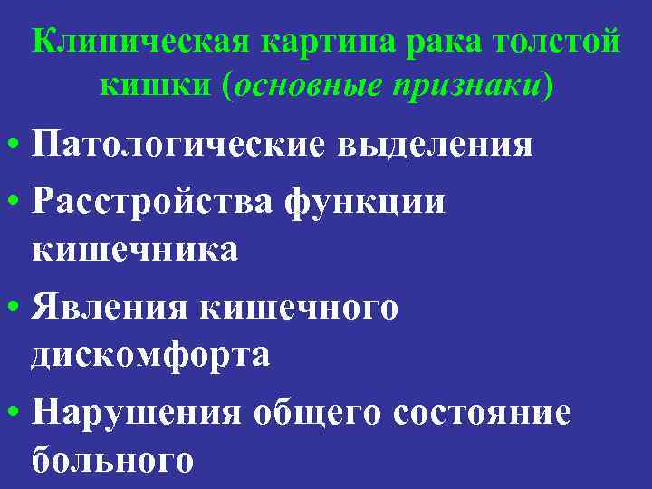 Клиническая картина рака толстой кишки (основные признаки) • Патологические выделения • Расстройства функции кишечника