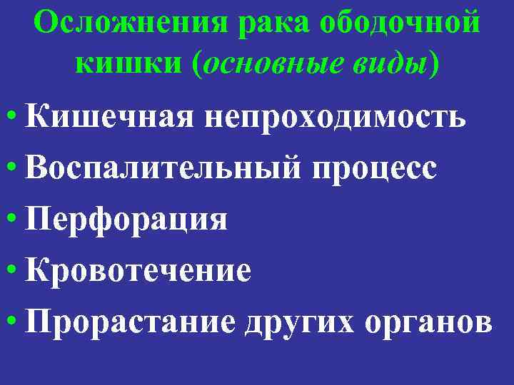 Осложнения рака ободочной кишки (основные виды) • Кишечная непроходимость • Воспалительный процесс • Перфорация