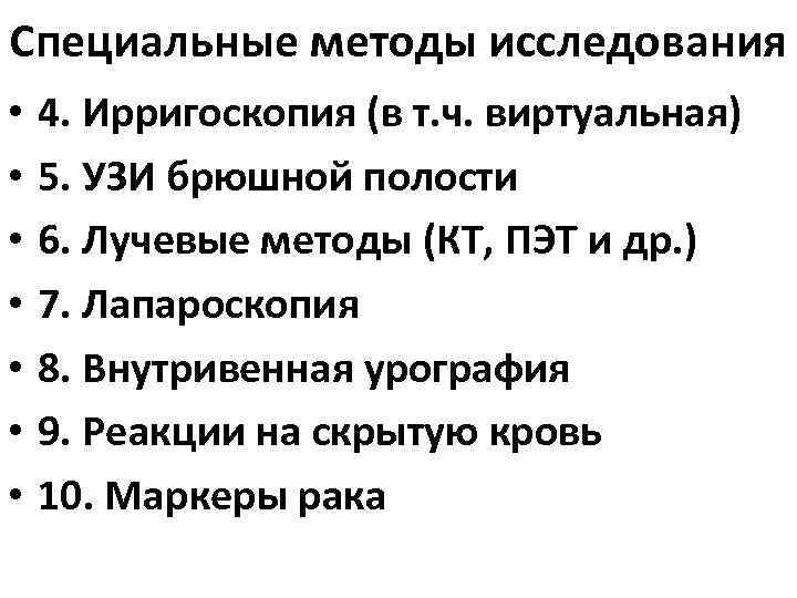 Специальные методы исследования • • 4. Ирригоскопия (в т. ч. виртуальная) 5. УЗИ брюшной