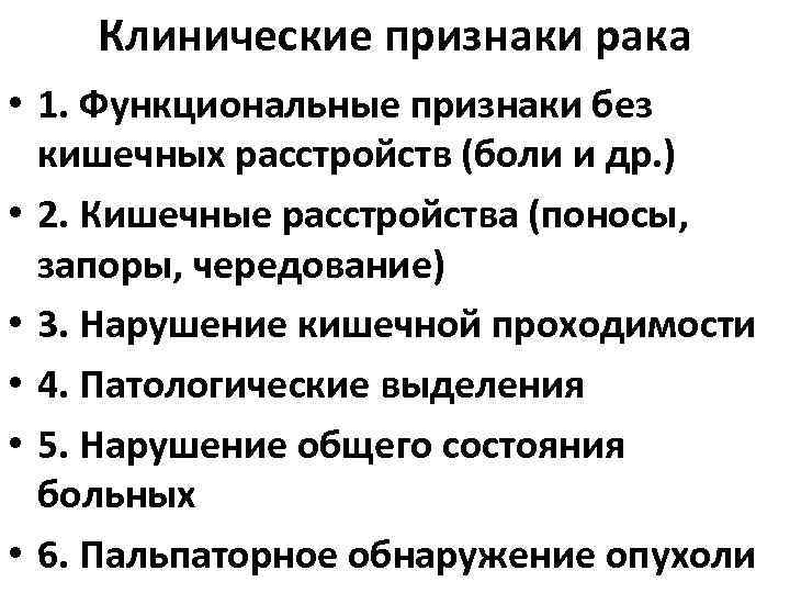 Клинические признаки рака • 1. Функциональные признаки без кишечных расстройств (боли и др. )