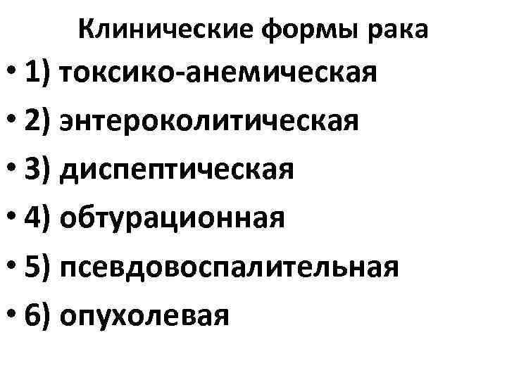 Клинические формы рака • 1) токсико-анемическая • 2) энтероколитическая • 3) диспептическая • 4)