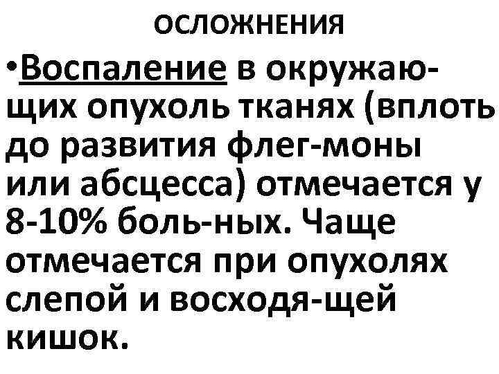 ОСЛОЖНЕНИЯ • Воспаление в окружающих опухоль тканях (вплоть до развития флег-моны или абсцесса) отмечается