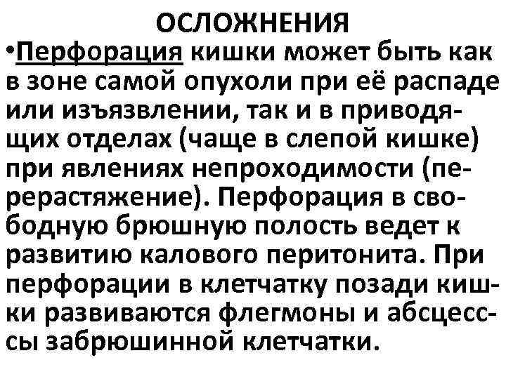 ОСЛОЖНЕНИЯ • Перфорация кишки может быть как в зоне самой опухоли при её распаде