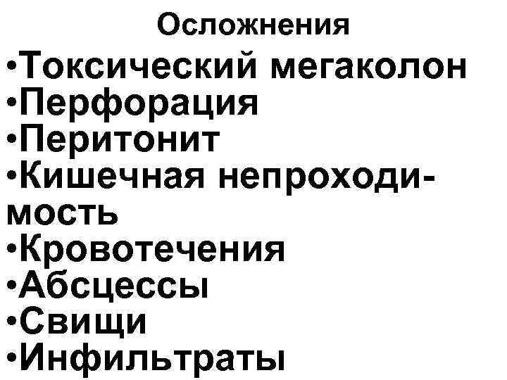 Осложнения • Токсический мегаколон • Перфорация • Перитонит • Кишечная непроходимость • Кровотечения •