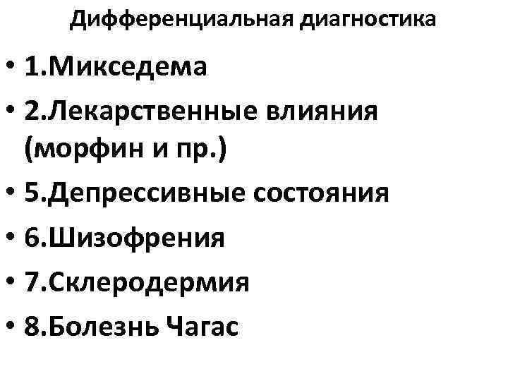 Дифференциальная диагностика • 1. Микседема • 2. Лекарственные влияния (морфин и пр. ) •