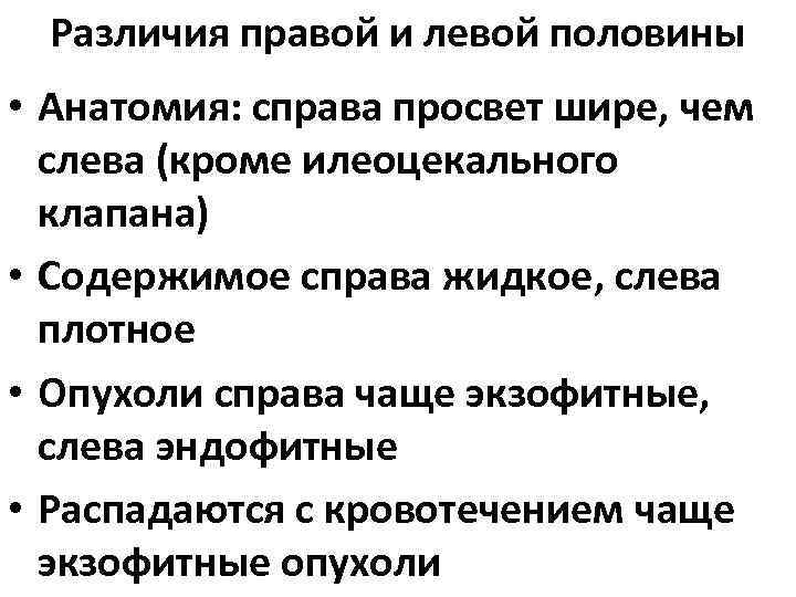 Различия правой и левой половины • Анатомия: справа просвет шире, чем слева (кроме илеоцекального