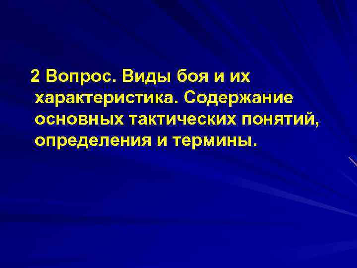 2 Вопрос. Виды боя и их характеристика. Содержание основных тактических понятий, определения и термины.