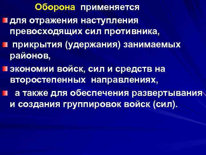 Оборона применяется для отражения наступления превосходящих сил противника, прикрытия (удержания) занимаемых районов, экономии войск,