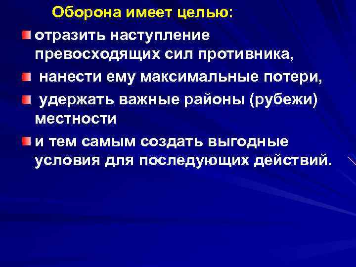 Оборона имеет целью: отразить наступление превосходящих сил противника, нанести ему максимальные потери, удержать важные