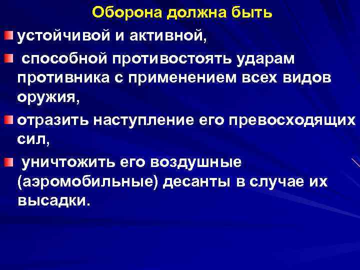 Оборона должна быть устойчивой и активной, способной противостоять ударам противника с применением всех видов