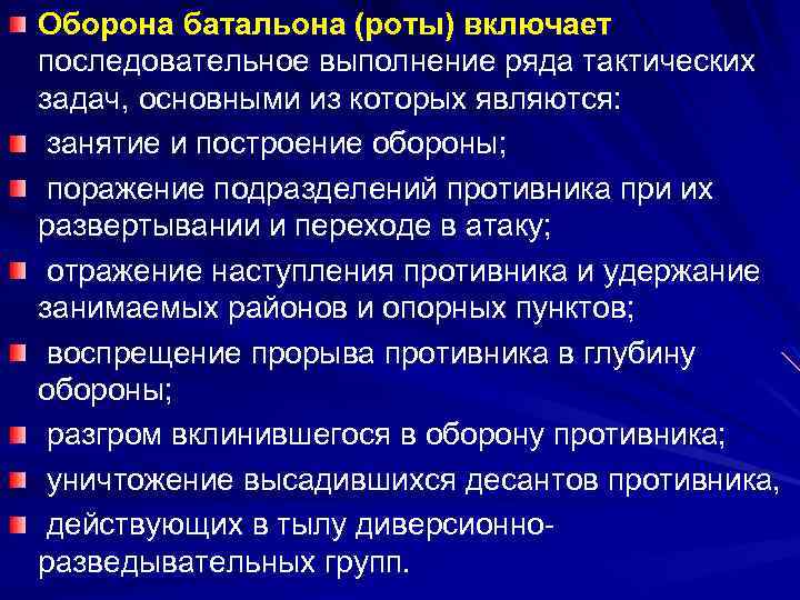 Оборона батальона (роты) включает последовательное выполнение ряда тактических задач, основными из которых являются: занятие