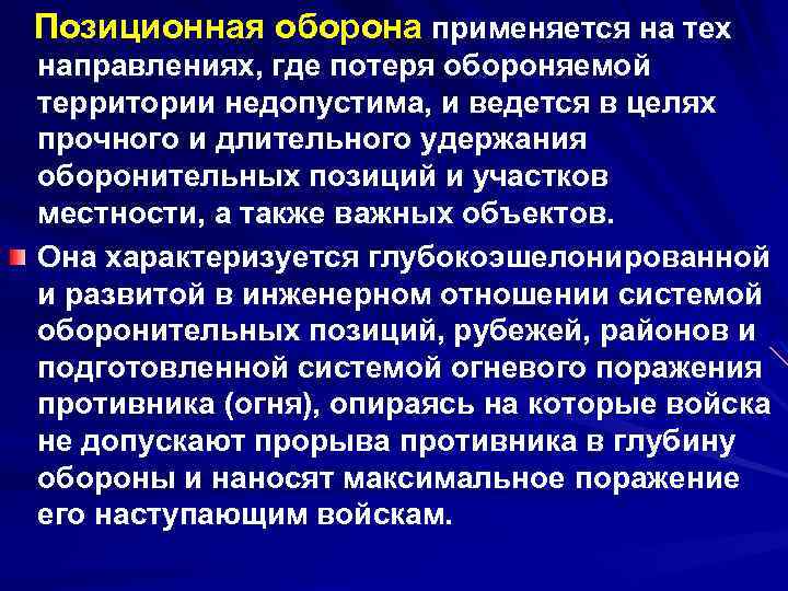 Позиционная оборона применяется на тех направлениях, где потеря обороняемой территории недопустима, и ведется в