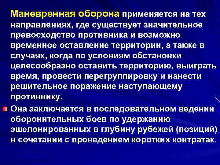 Маневренная оборона применяется на тех направлениях, где существует значительное превосходство противника и возможно временное