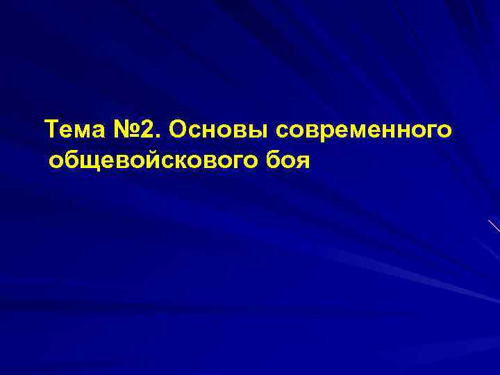 Тема № 2. Основы современного общевойскового боя 