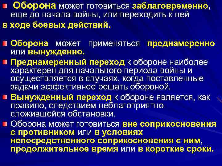 Оборона может готовиться заблаговременно, еще до начала войны, или переходить к ней в ходе