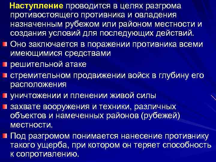 Наступление проводится в целях разгрома противостоящего противника и овладения назначенным рубежом или районом местности