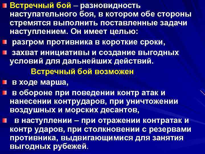 Встречный бой – разновидность наступательного боя, в котором обе стороны стремятся выполнить поставленные задачи