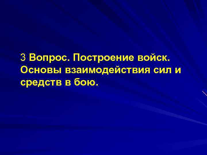 3 Вопрос. Построение войск. Основы взаимодействия сил и средств в бою. 