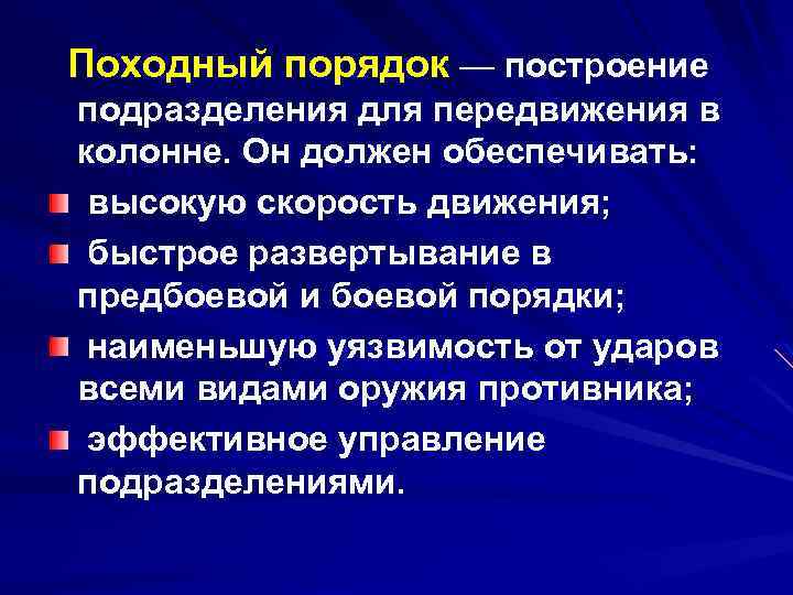 Походный порядок — построение подразделения для передвижения в колонне. Он должен обеспечивать: высокую скорость