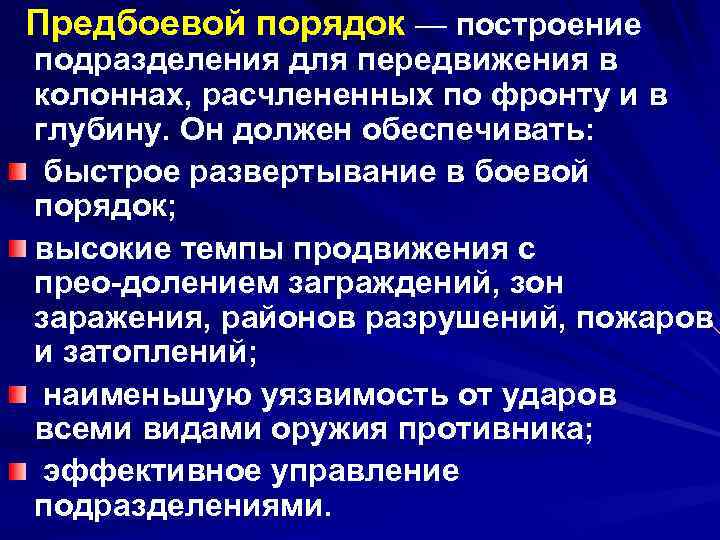 Предбоевой порядок — построение подразделения для передвижения в колоннах, расчлененных по фронту и в