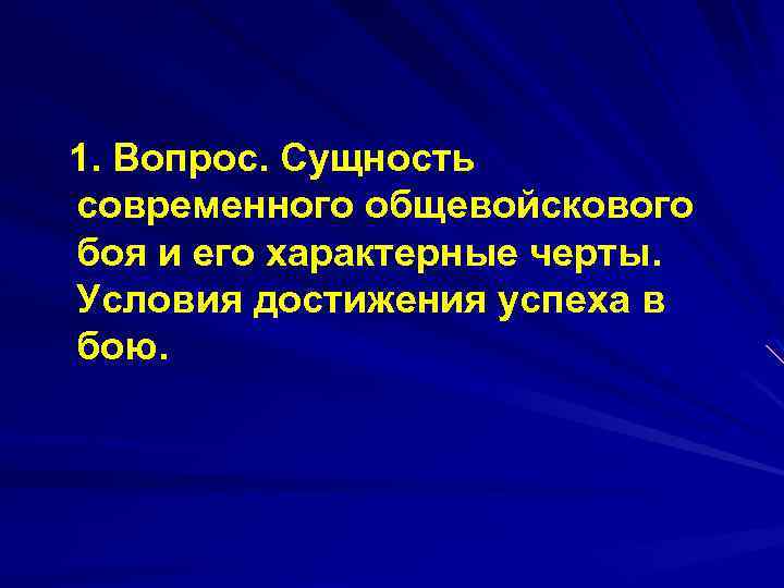 1. Вопрос. Сущность современного общевойскового боя и его характерные черты. Условия достижения успеха в