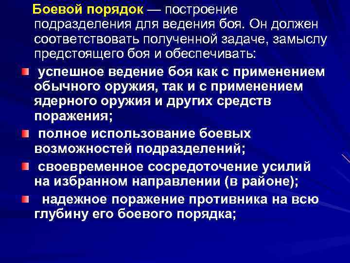 Боевой порядок — построение подразделения для ведения боя. Он должен соответствовать полученной задаче, замыслу