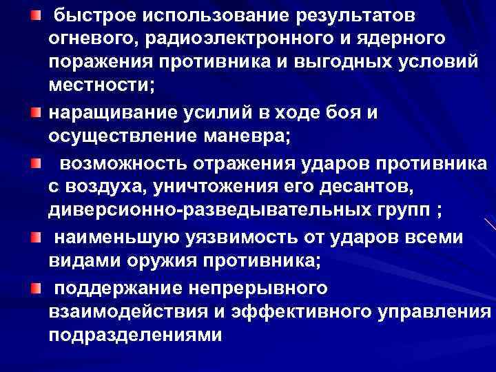 быстрое использование результатов огневого, радиоэлектронного и ядерного поражения противника и выгодных условий местности; наращивание