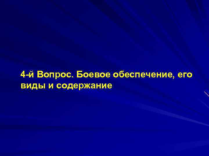 4 й Вопрос. Боевое обеспечение, его виды и содержание 