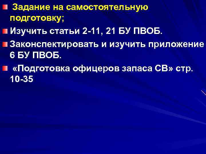 Задание на самостоятельную подготовку; Изучить статьи 2 11, 21 БУ ПВОБ. Законспектировать и изучить