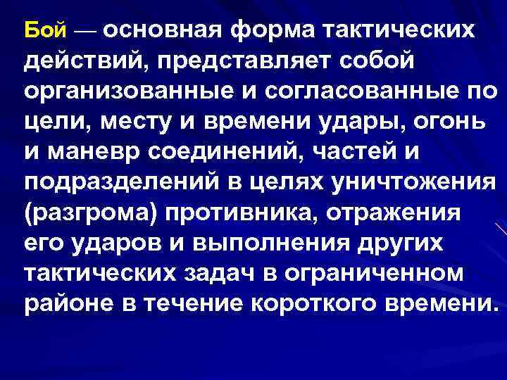 Бой — основная форма тактических действий, представляет собой организованные и согласованные по цели, месту