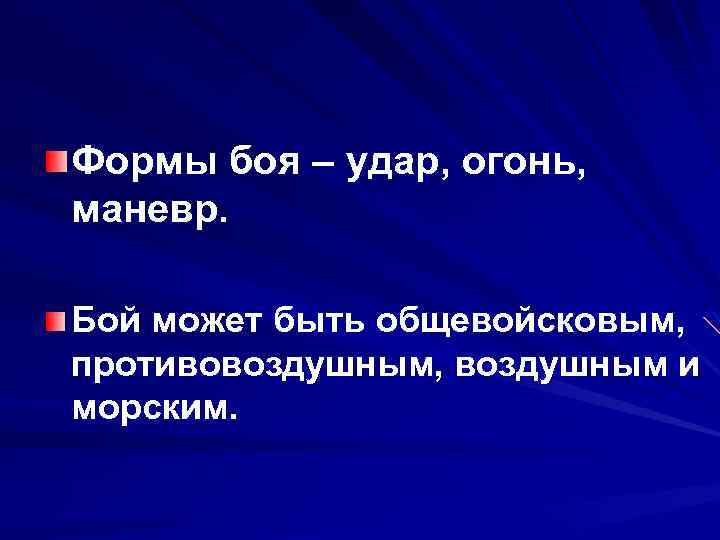 Формы боя – удар, огонь, маневр. Бой может быть общевойсковым, противовоздушным, воздушным и морским.