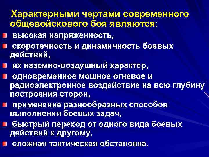 Характерными чертами современного общевойскового боя являются: высокая напряженность, скоротечность и динамичность боевых действий, их