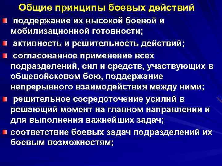 Общие принципы боевых действий поддержание их высокой боевой и мобилизационной готовности; активность и решительность