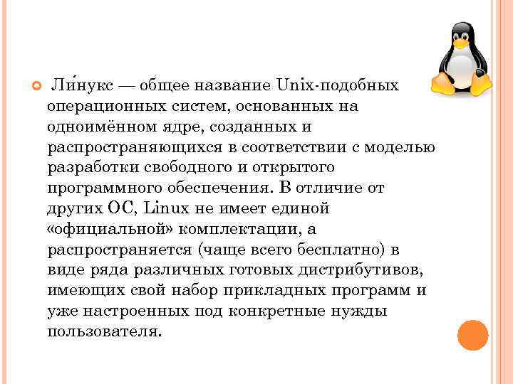  Ли нукс — общее название Unix-подобных операционных систем, основанных на одноимённом ядре, созданных