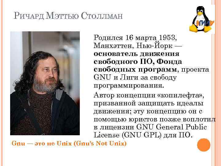 РИЧАРД МЭТТЬЮ СТОЛЛМАН Родился 16 марта 1953, Манхэттен, Нью-Йорк — основатель движения свободного ПО,