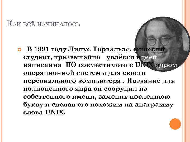 КАК ВСЁ НАЧИНАЛОСЬ В 1991 году Линус Торвальдс, финский студент, чрезвычайноо увлёкся идеей написания