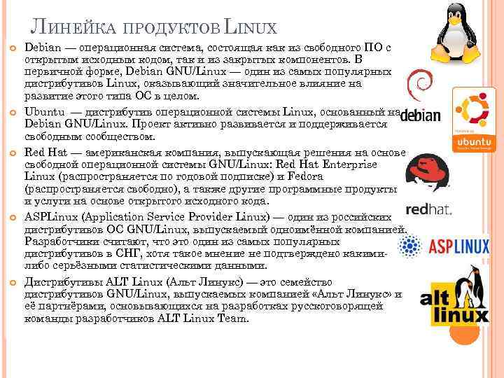 ЛИНЕЙКА ПРОДУКТОВ LINUX Debian — операционная система, состоящая как из свободного ПО с открытым