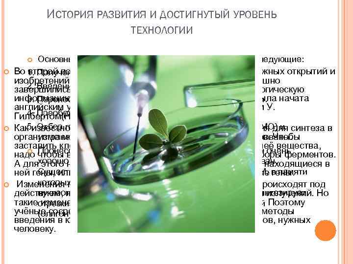 ИСТОРИЯ РАЗВИТИЯ И ДОСТИГНУТЫЙ УРОВЕНЬ ТЕХНОЛОГИИ Основные этапы решения генноинженерной задачи следующие: Во второй