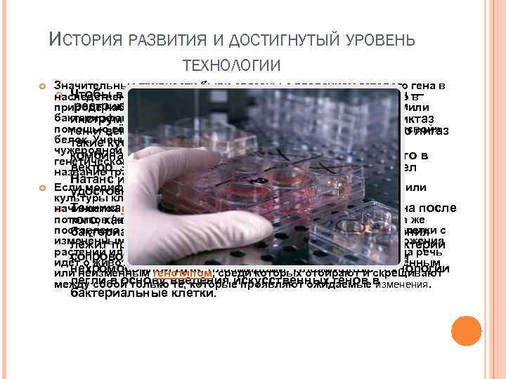 ИСТОРИЯ РАЗВИТИЯ И ДОСТИГНУТЫЙ УРОВЕНЬ ТЕХНОЛОГИИ Значительные трудности были связаны с введением готового гена