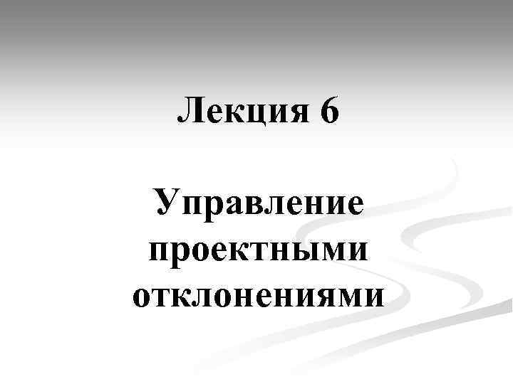 Лекция 6 Управление проектными отклонениями 